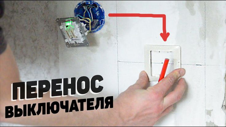 электрик перенести выключатель в другое место